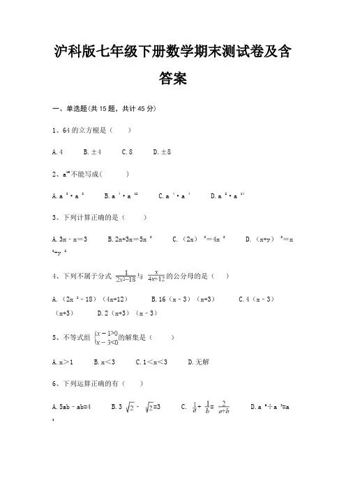 (名校卷)沪科版七年级下册数学期末测试卷及含答案