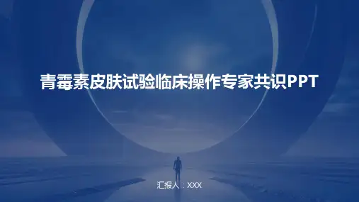 青霉素皮肤试验临床操作专家共识PPT