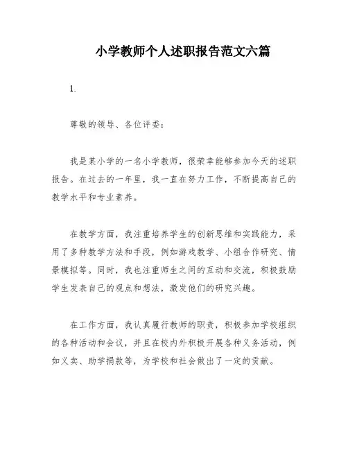小学教师个人述职报告范文六篇