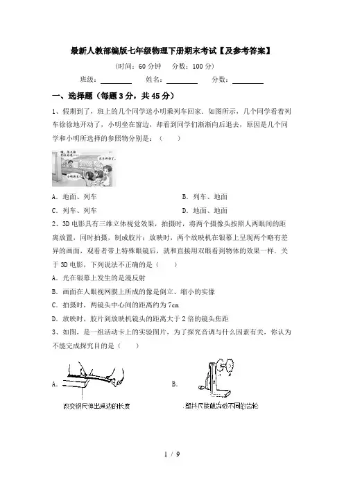 最新人教部编版七年级物理下册期末考试【及参考答案】