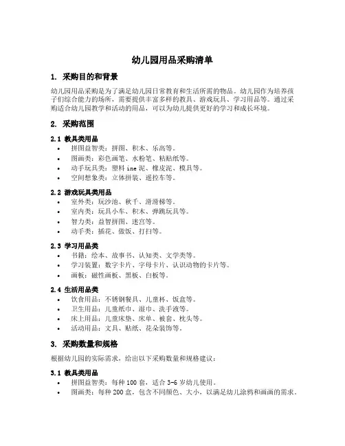幼儿园用品采购清单