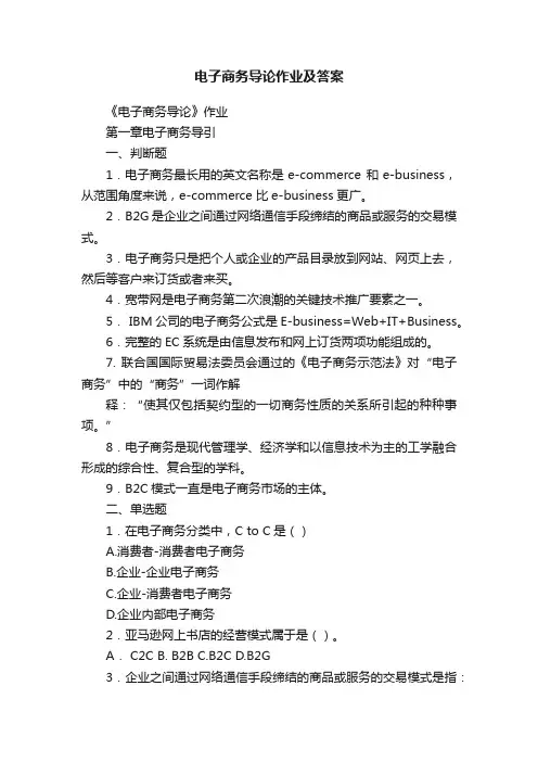 电子商务导论作业及答案