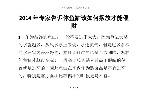 2014年专家告诉你鱼缸该如何摆放才能催财