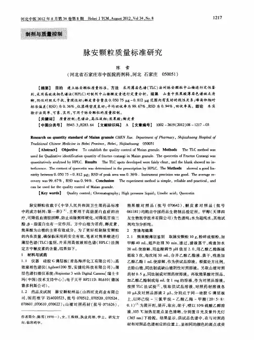 脉安颗粒质量标准研究