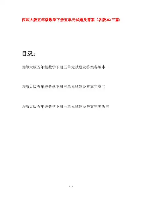 西师大版五年级数学下册五单元试题及答案各版本(三套)