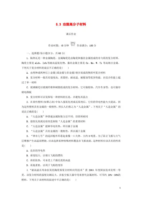 (2019-2020)【重点资料】高中化学 第五章 5.3 功能高分子材料课后作业 新人教版选修5【必备资料】