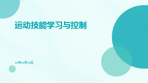 运动技能学习与控制ppt