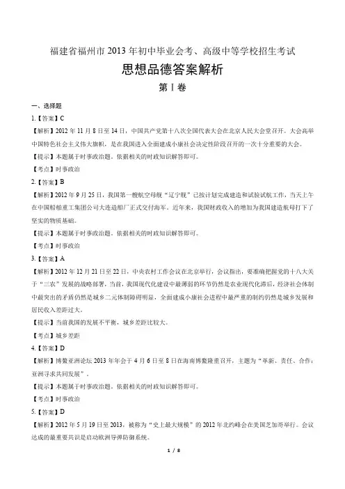 2013年福建省福州市中考思想品德试卷-答案