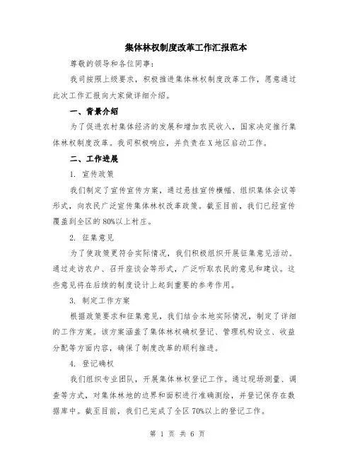 集体林权制度改革工作汇报范本（2篇）