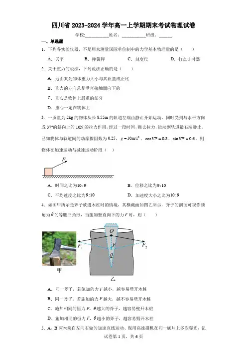 四川省2023-2024学年高一上学期期末考试物理试卷(含解析)