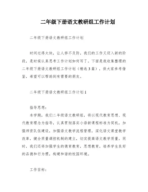 二年级下册语文教研组工作计划