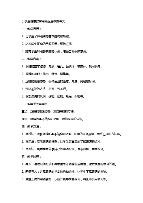 小学生健康教育用眼卫生教案讲义