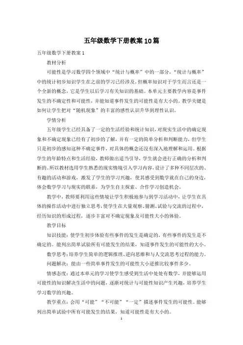 五年级数学下册教案10篇