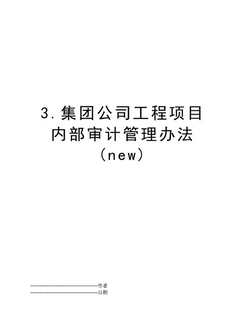 3.集团公司工程项目内部审计管理办法(new)