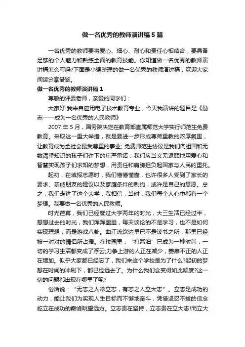 做一名优秀的教师演讲稿5篇