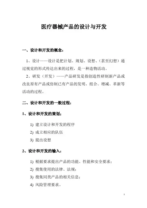 (完整版)医疗器械产品的设计与开发
