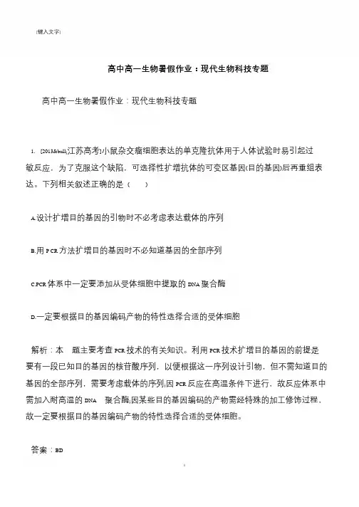 【推荐下载】高中高一生物暑假作业：现代生物科技专题