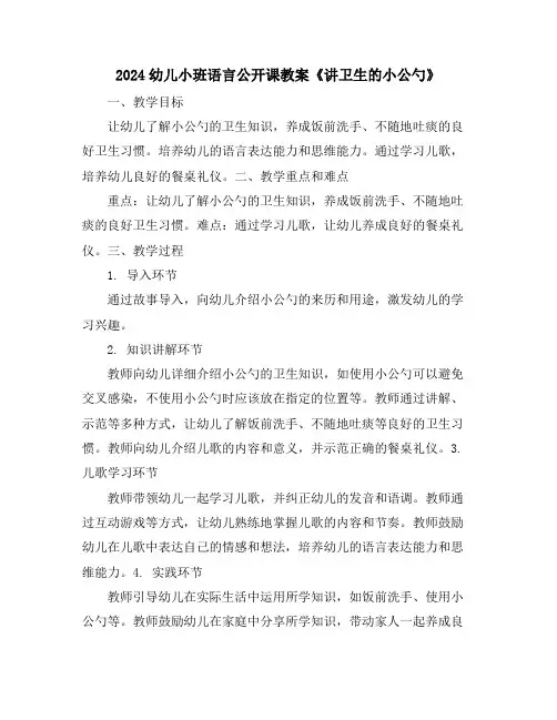 2024幼儿小班语言公开课教案《讲卫生的小公勺》
