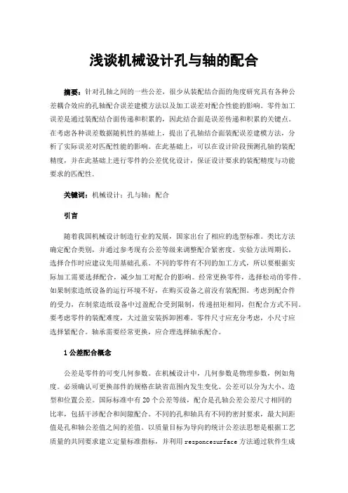浅谈机械设计孔与轴的配合