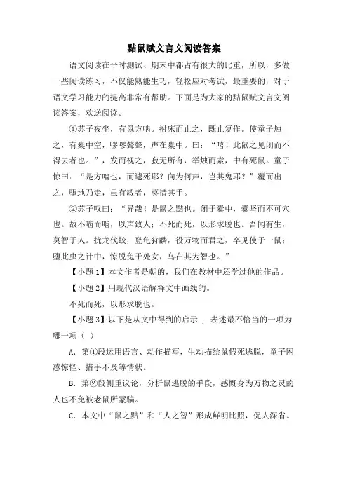 黠鼠赋文言文阅读答案
