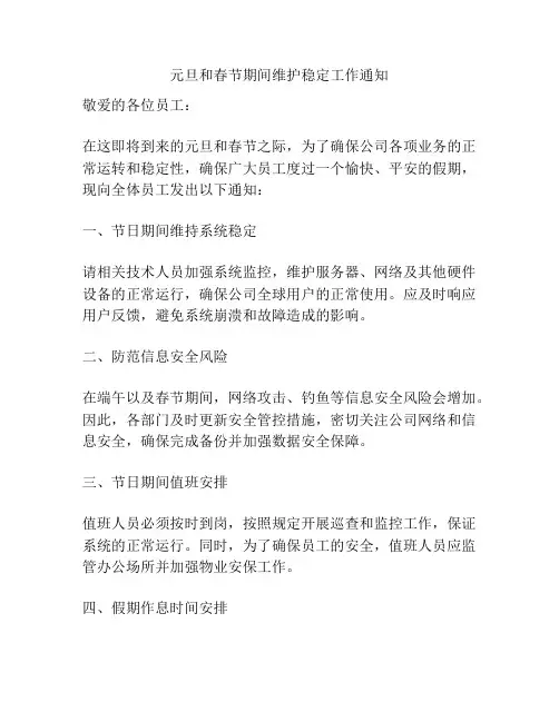元旦和春节期间维护稳定工作通知