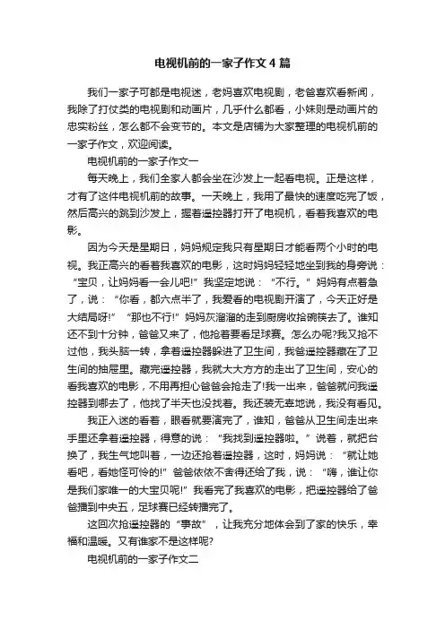 电视机前的一家子作文4篇