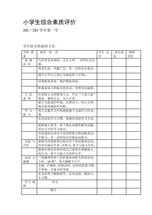 完整word版小学生综合素质评价表