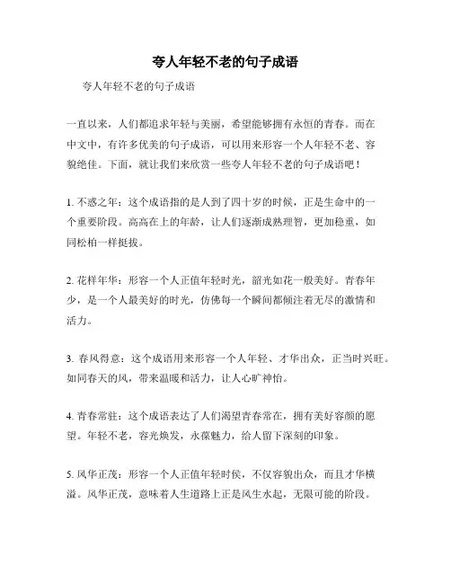 夸人年轻不老的句子成语