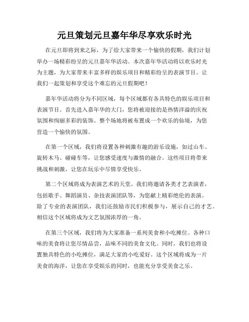 元旦策划元旦嘉年华尽享欢乐时光