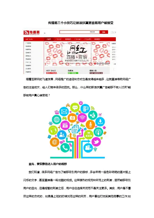 传播易三个小技巧让新浪扶翼更容易用户被接受