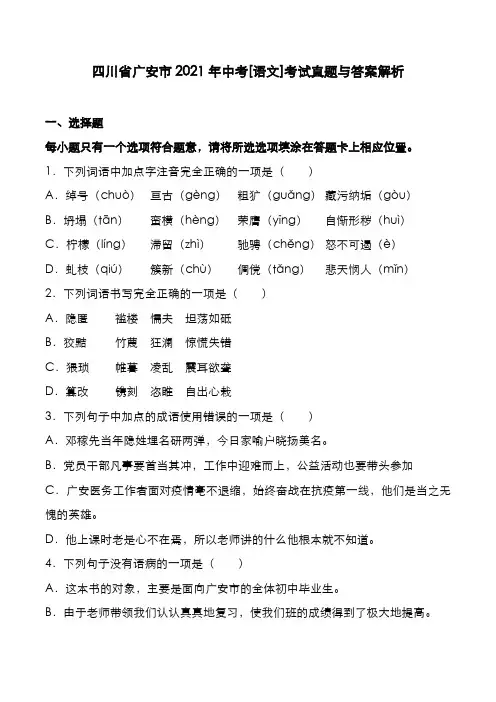 四川省广安市2021年中考[语文]考试真题与答案解析