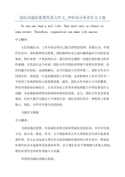 团队沟通的重要性英文作文_考研高分英语作文5篇