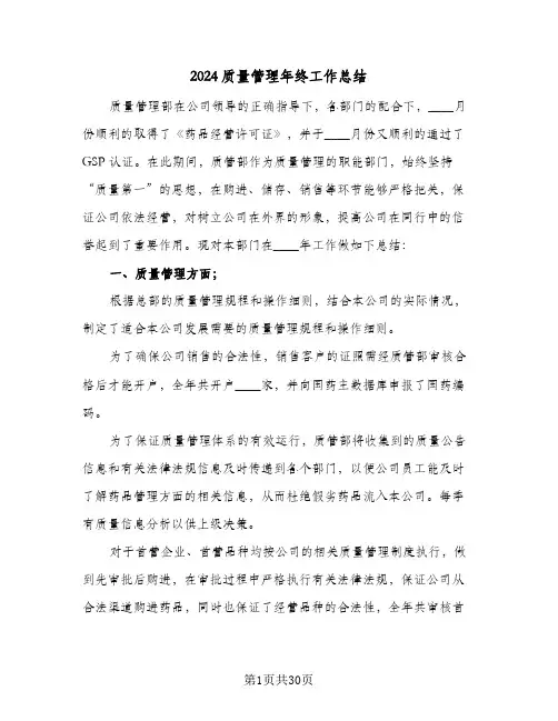 2024质量管理年终工作总结(7篇)