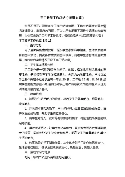 手工教学工作总结（通用6篇）