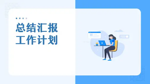 蓝色小清新工作计划总结汇报