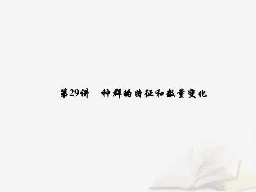 2019届高考生物一轮复习第九单元生物与环境第29讲种群的特征和数量变化课件新人教版