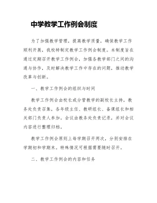中学教学工作例会制度