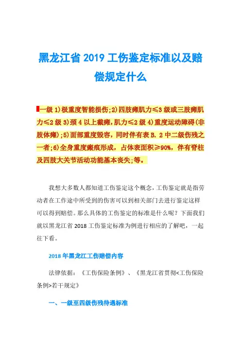 黑龙江省2019工伤鉴定标准以及赔偿规定什么