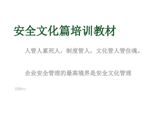 安全文化篇培训教材