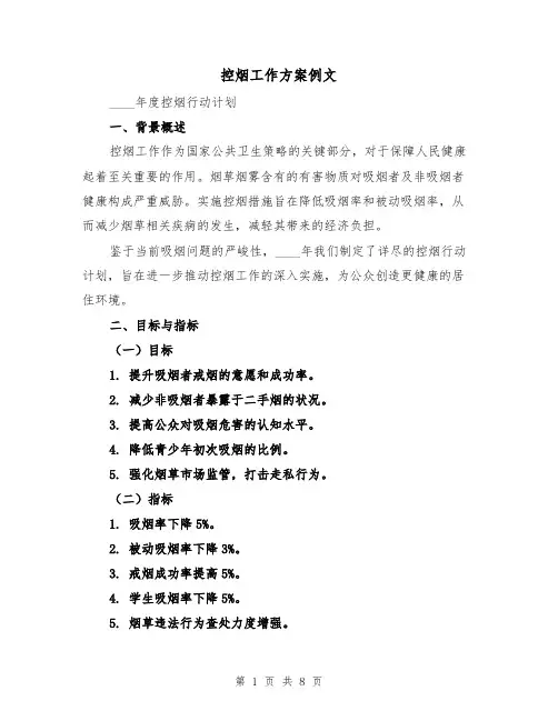 控烟工作方案例文(3篇)