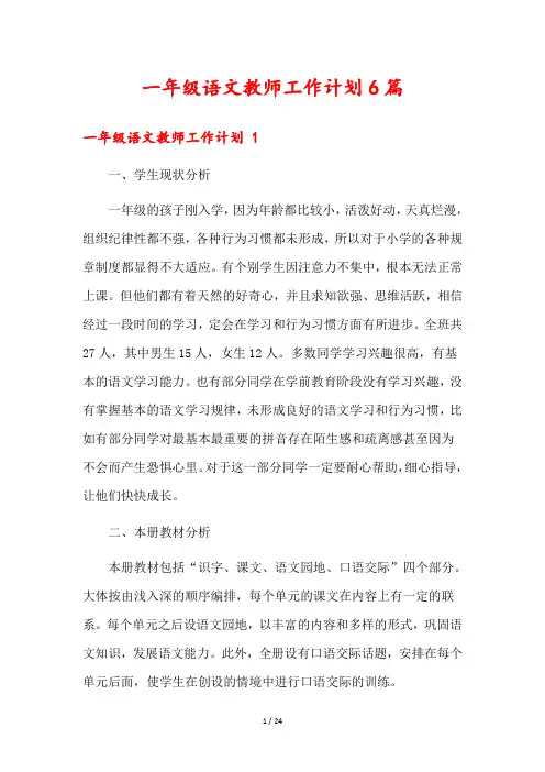 一年级语文教师工作计划6篇