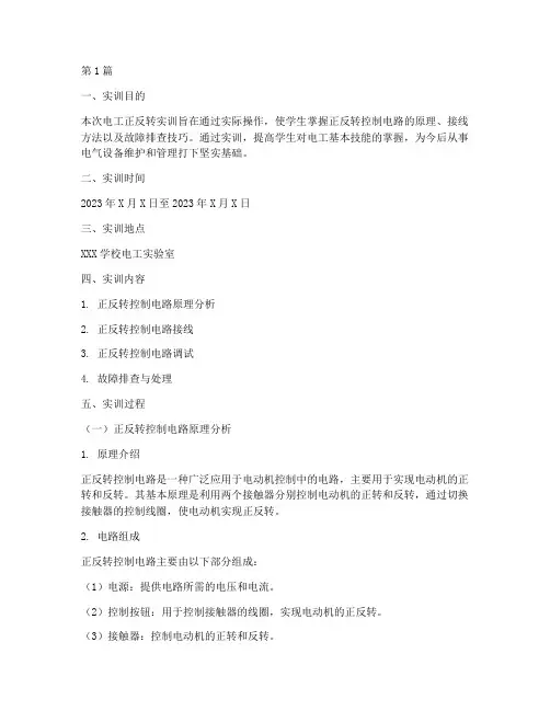 电工正反转实训报告(3篇)