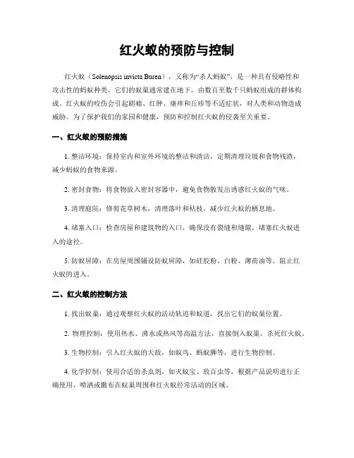 红火蚁的预防与控制
