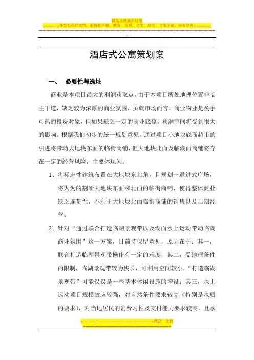 酒店式公寓策划案