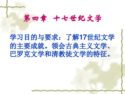 17世纪文学概述
