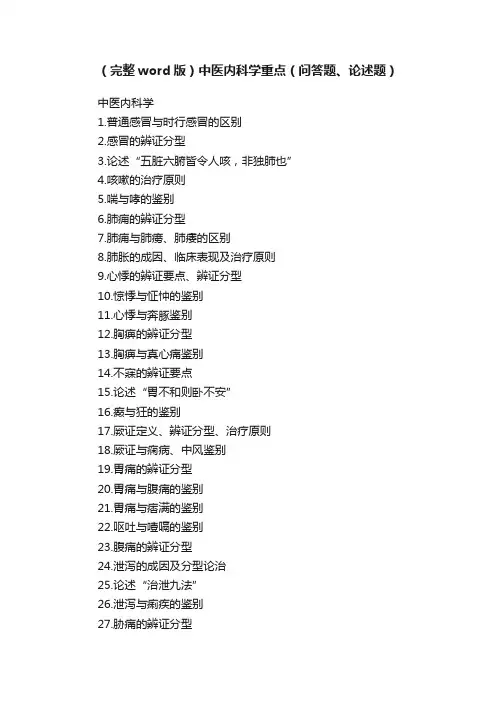 （完整word版）中医内科学重点（问答题、论述题）