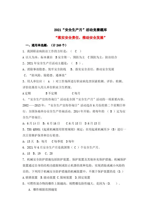 安全生产月知识竞赛活动题库(310道题目,2021年修订版)