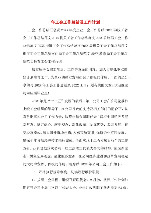 2020年年工会工作总结及工作计划