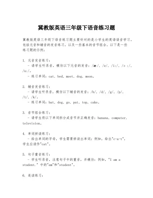 冀教版英语三年级下语音练习题