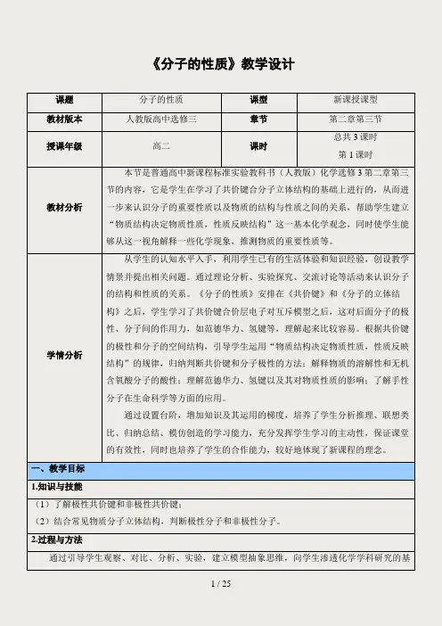 选修3分子的性质教学设计三课时